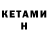 КЕТАМИН VHQ Risya
