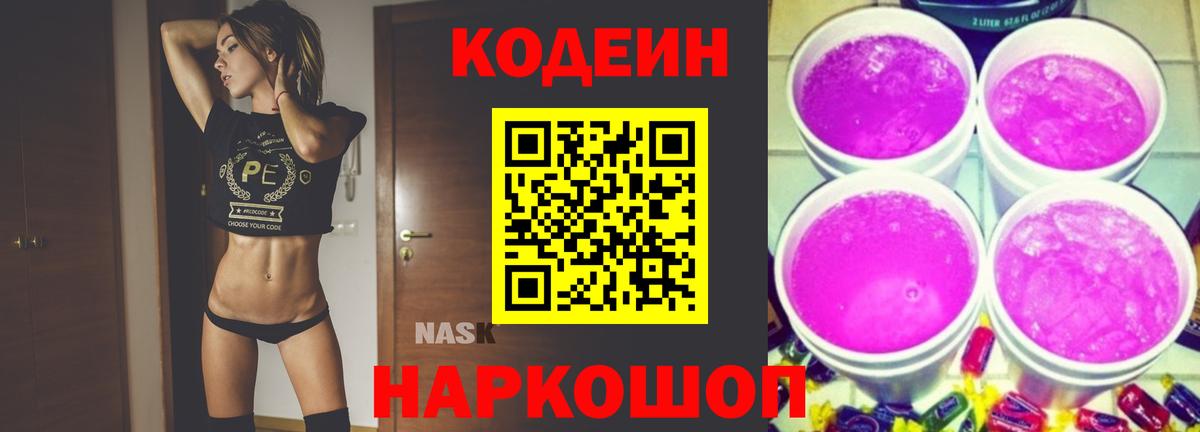 Заринск  Кодеин напиток Lean (лин)  Кодеиновый сироп Lean Purple Drank  Вход с VPN 